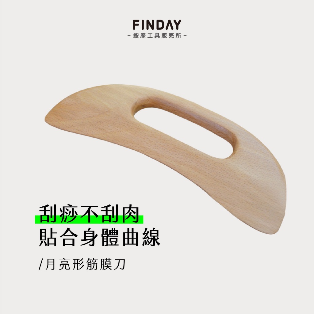 月亮形筋膜刀-01