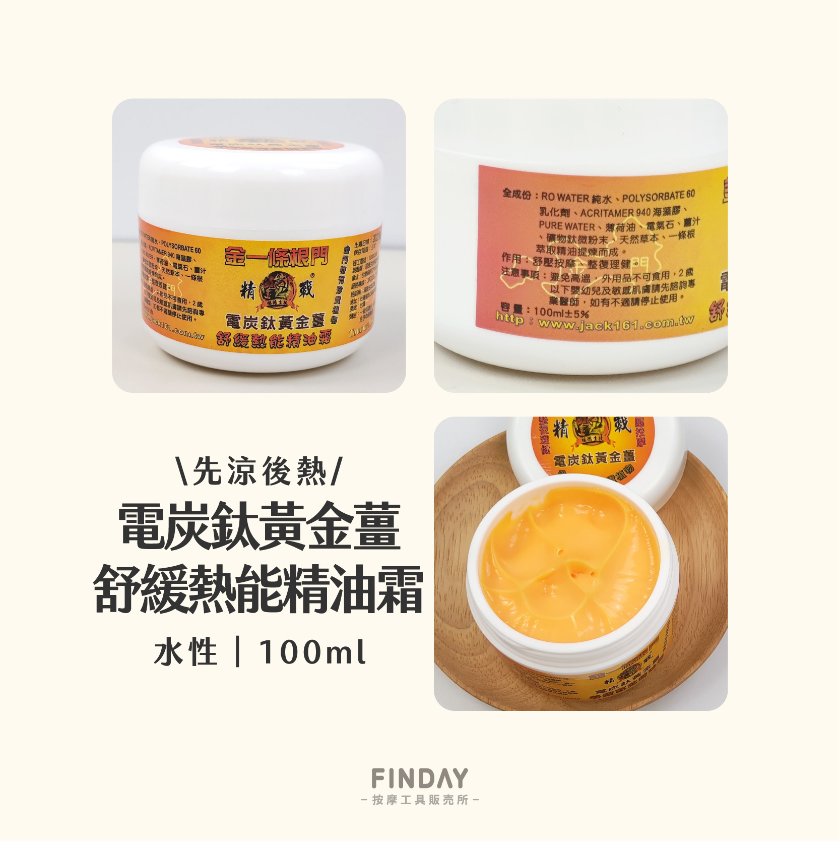 電炭鈦黃金薑舒緩熱能精油霜