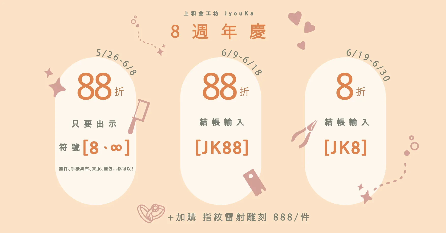 上和金工坊-8週年慶