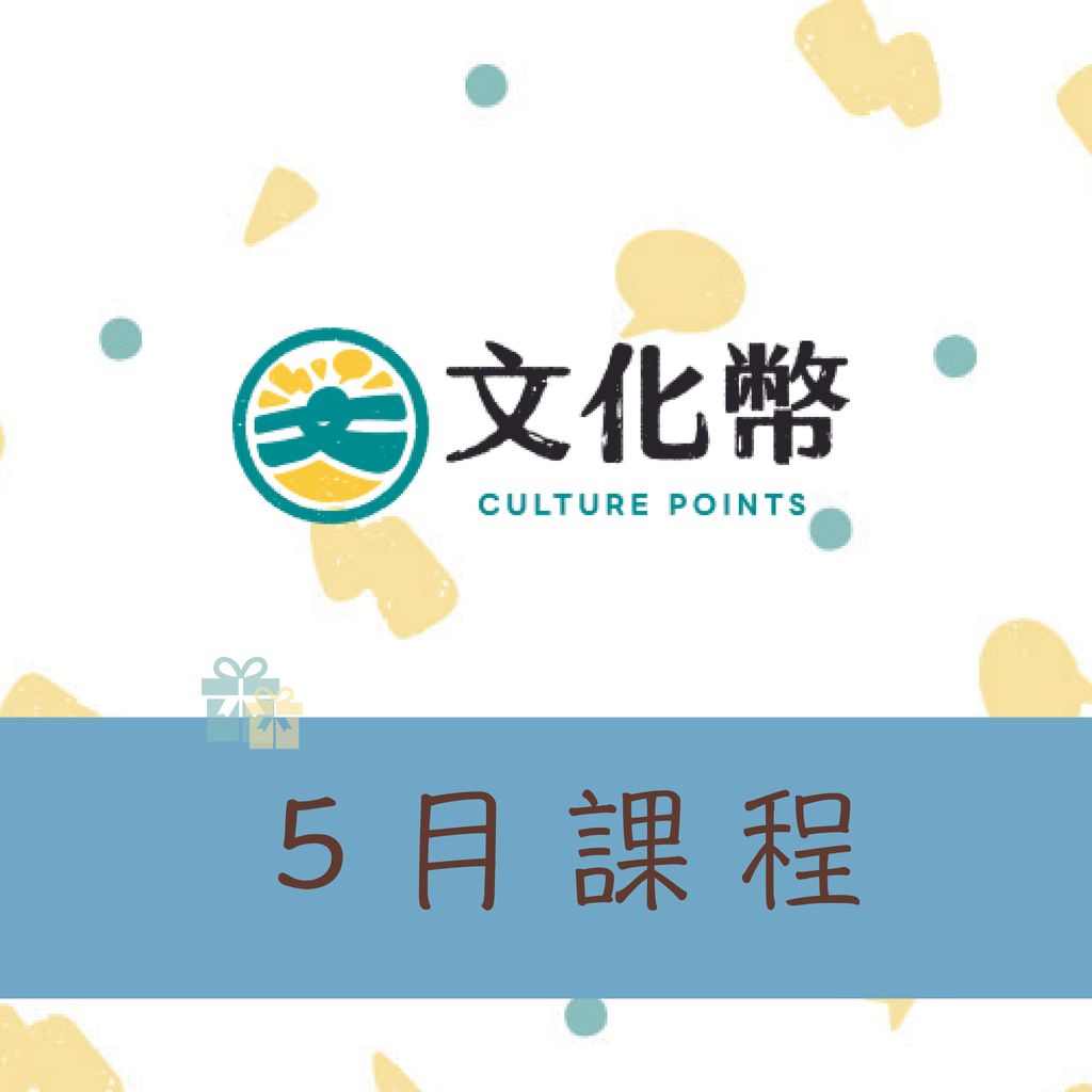5月文化幣課程