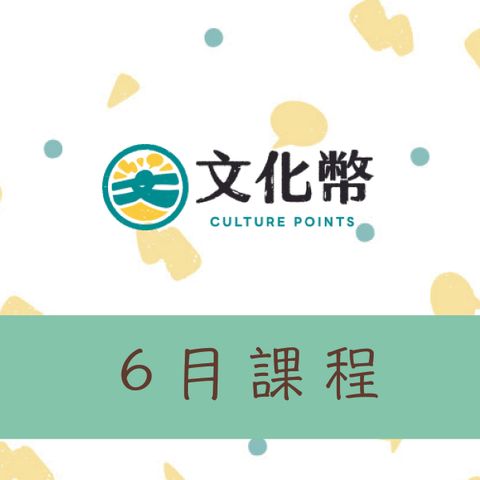 6月文化幣課程