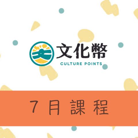上和金工坊-7月文化幣課程