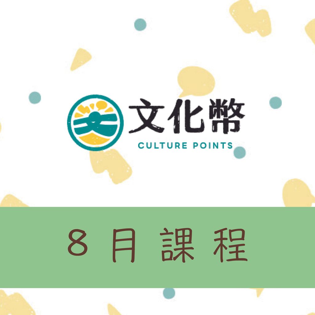 上和金工坊-8月文化幣課程