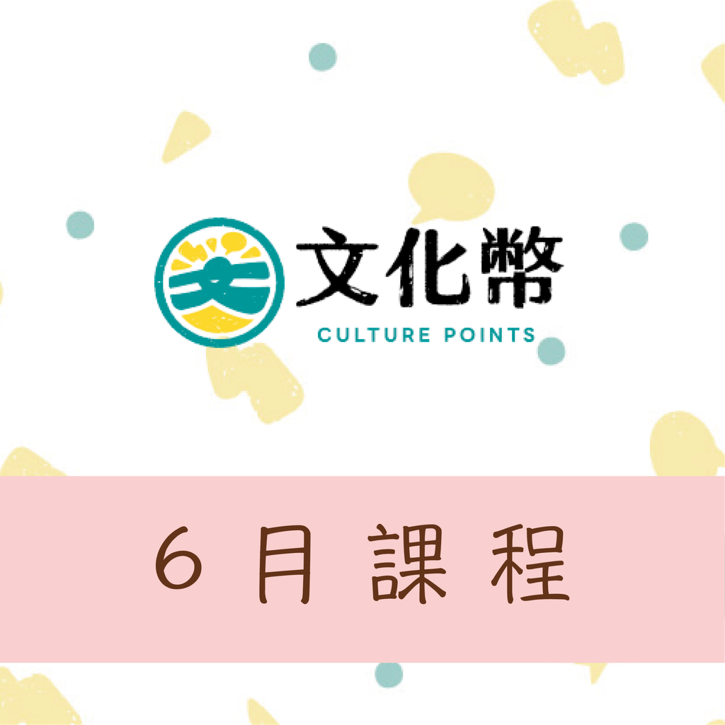 文化幣6月份課程