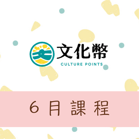 文化幣6月份課程