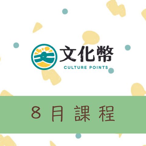 上和金工坊-8月文化幣課程