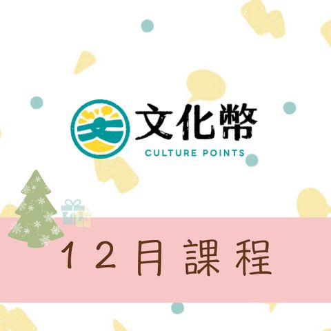 12月文化幣課程