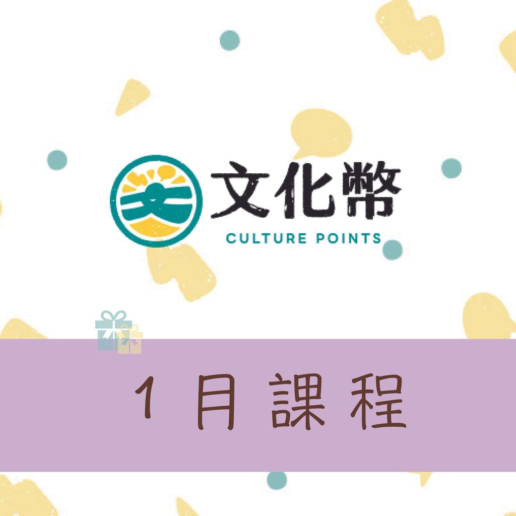 1月文化幣課程