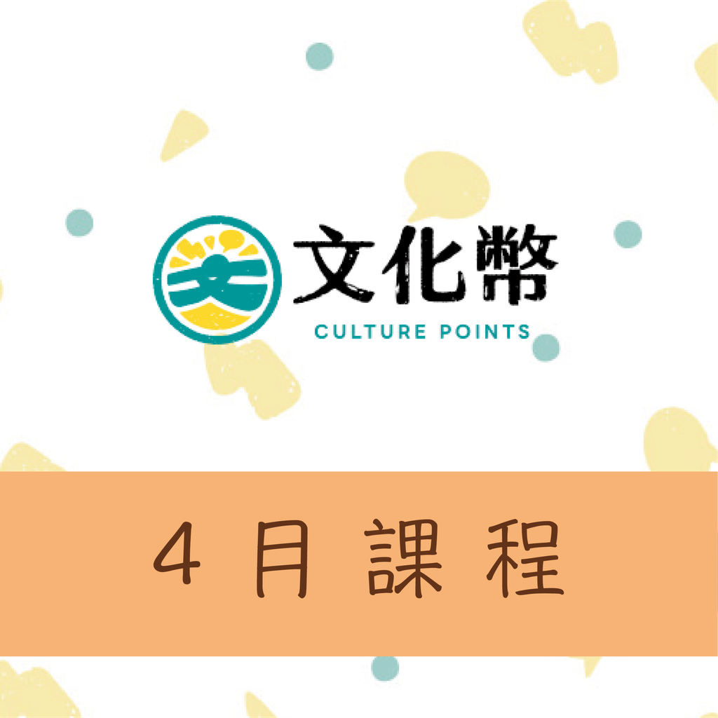 4月文化幣課程