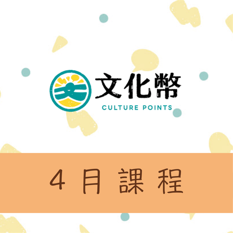 4月文化幣課程