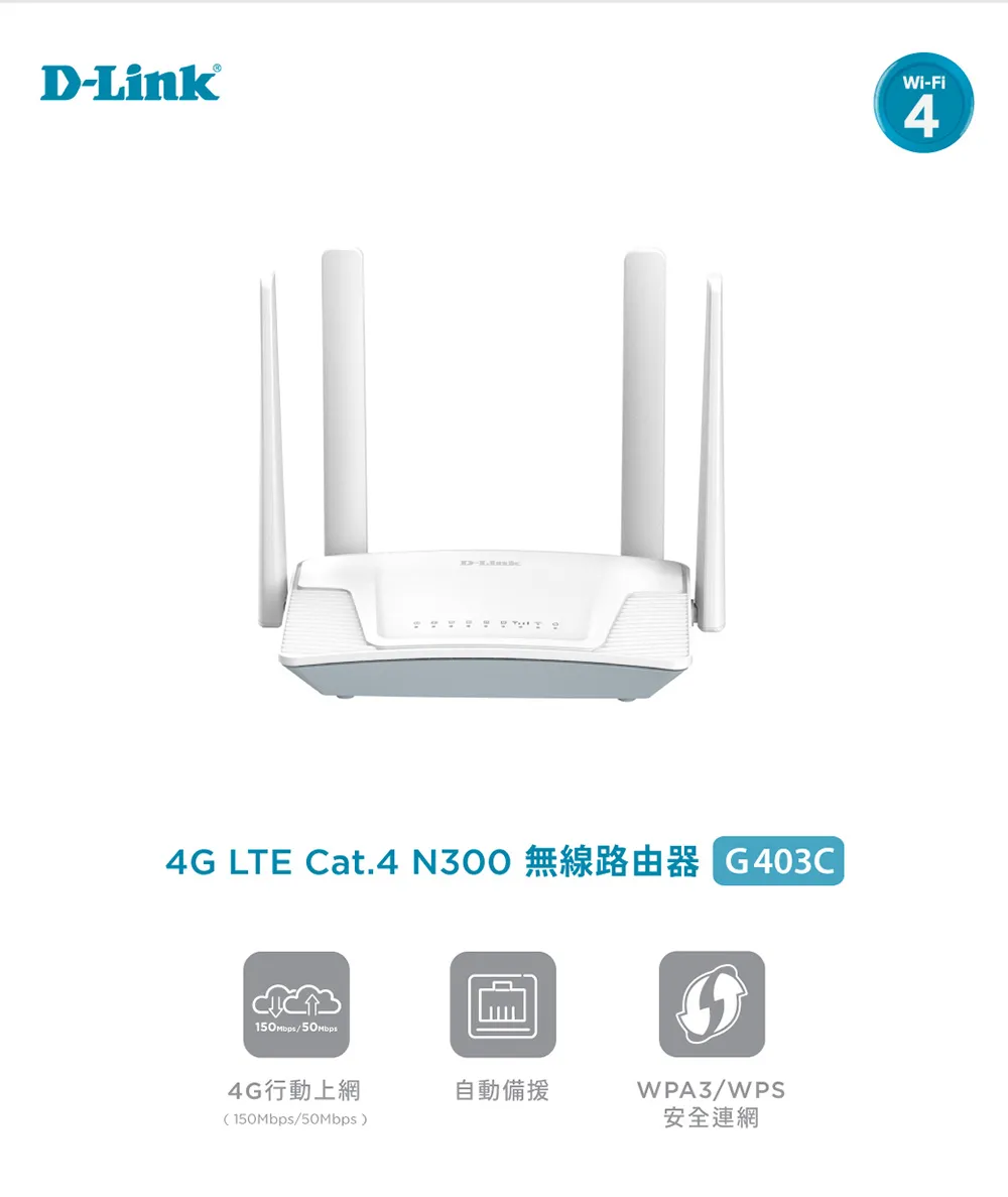 台灣製-4G 無線分享器-D-Link G403C-SIM卡路由器-4G插卡路由器-4G WiFi路由器-SIM卡分享器-4G WiFi分享器