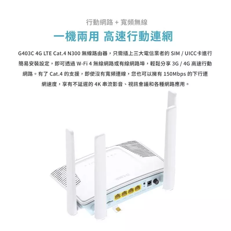 SIM卡分享器-4G分享器-4G插卡路由器-4G WiFi路由器-4G 無線分享器-D-Link G403C-4G路由器-台灣製