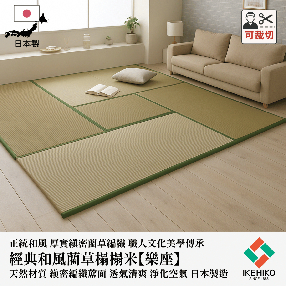 樂座榻榻米