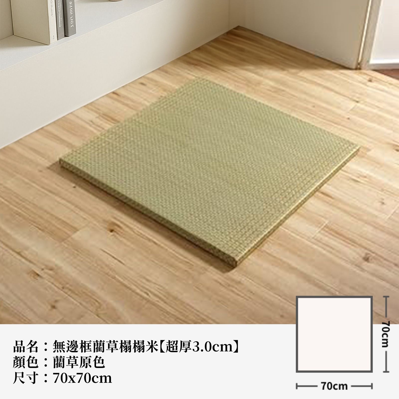 ikehiko_tatami_3cm_L_ (7)