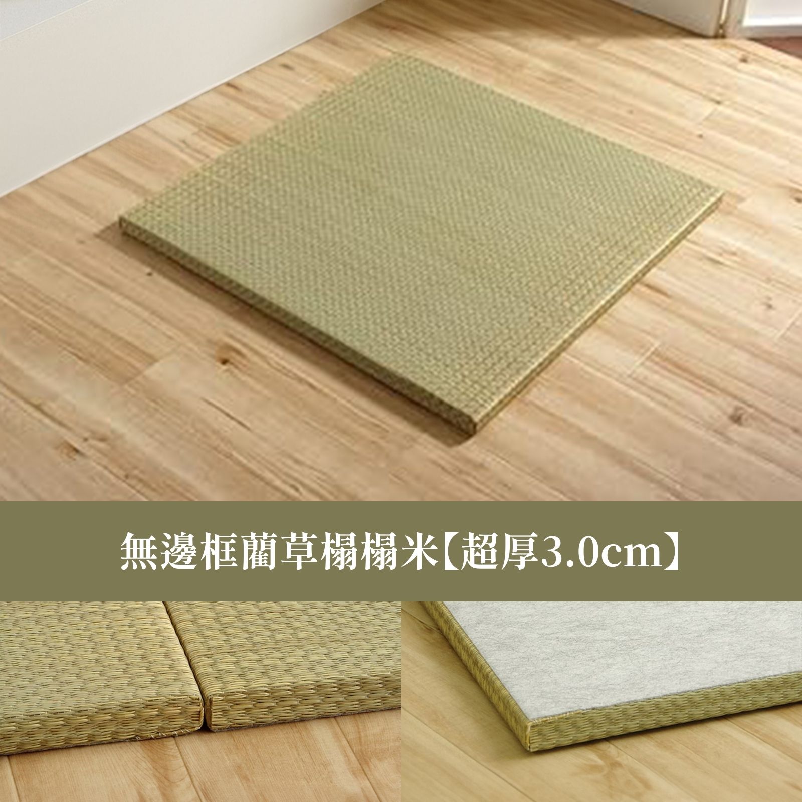 ikehiko_tatami_3cm_OP_ (1)