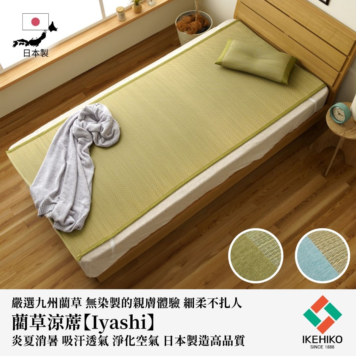 經典款 藺草涼蓆 Iyashi