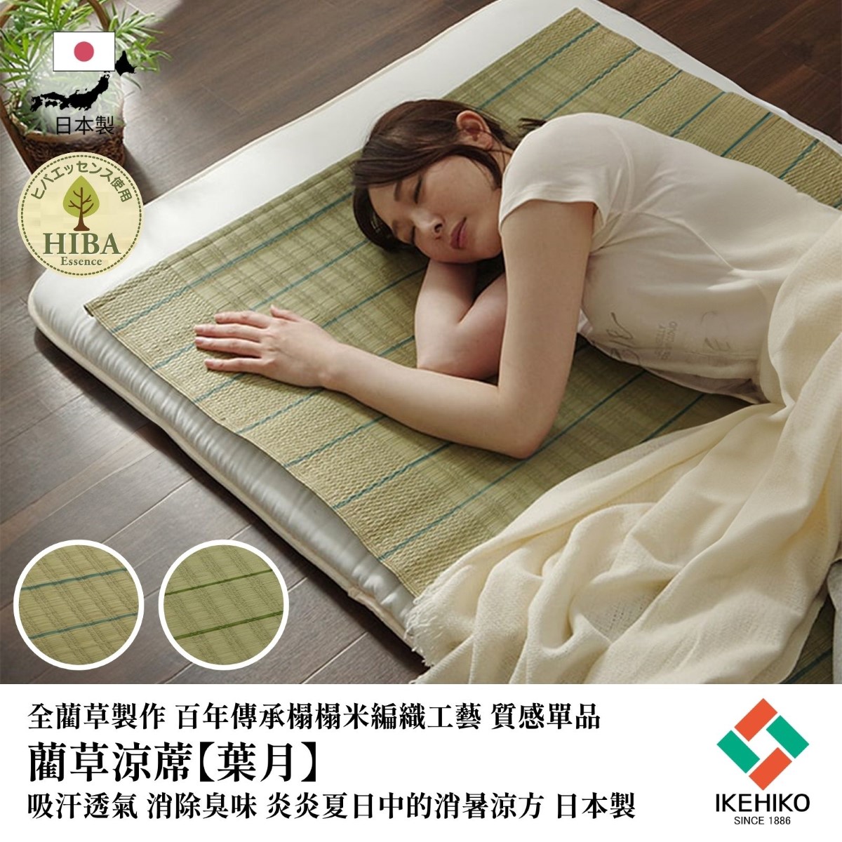 日系風格 藺草涼蓆 葉月