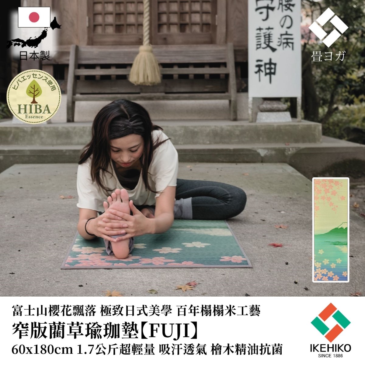 運動美學 藺草瑜珈墊 FUJI