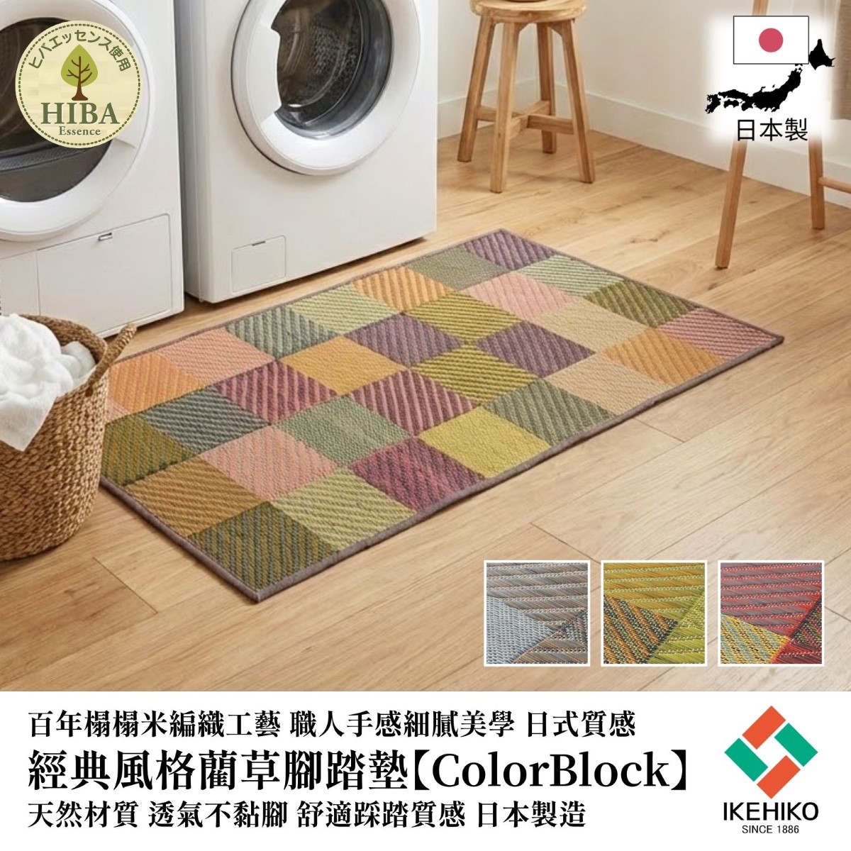 工藝美學 藺草腳踏墊 ColorBlocks