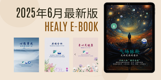 Healy界最實用的中文電子書 | Vibe4Healy