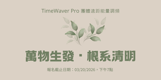 TimeWaver 團體遠距調頻 | Vibe4Healy