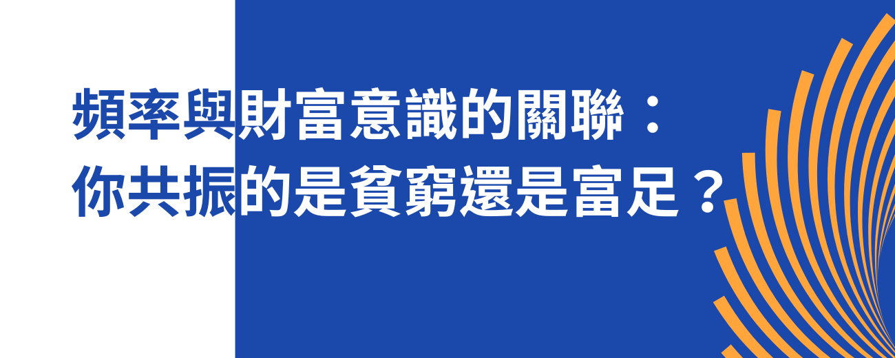 頻率與財富