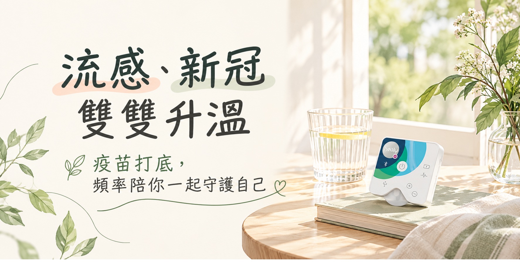換季守護優惠 | 頻率好犀利 Vibe for Healy