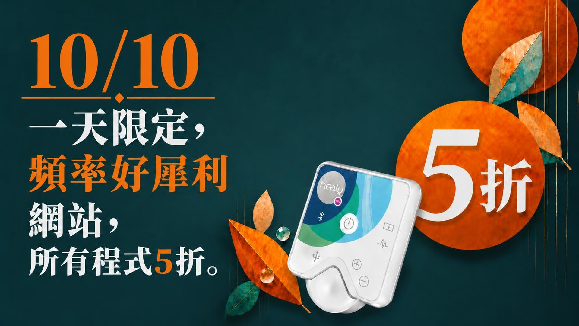 鈔級回饋日，只限10/10 | 頻率好犀利 Vibe for Healy