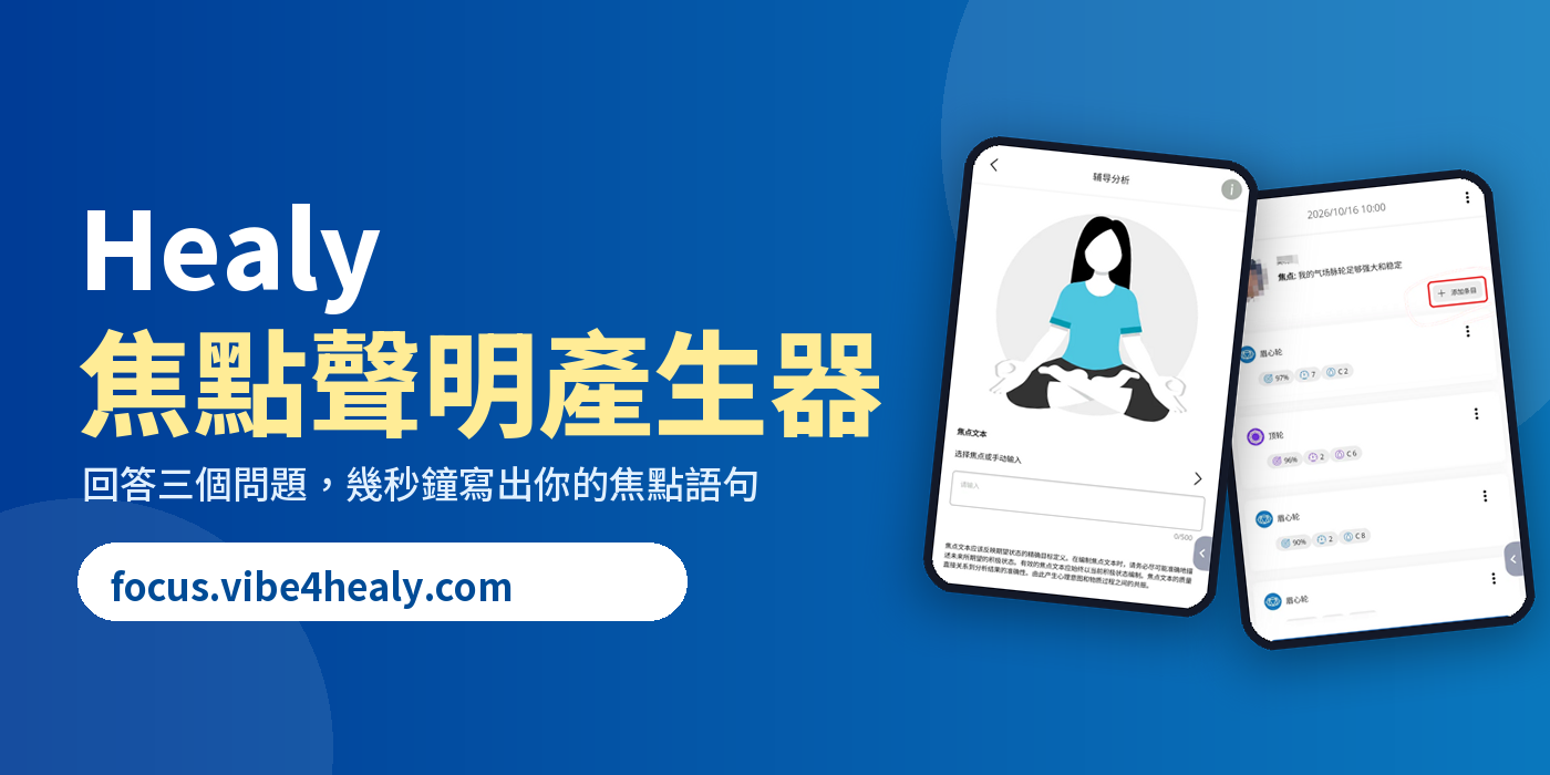 煩惱焦點聲明該怎麼寫？ | 頻率好犀利 Vibe for Healy