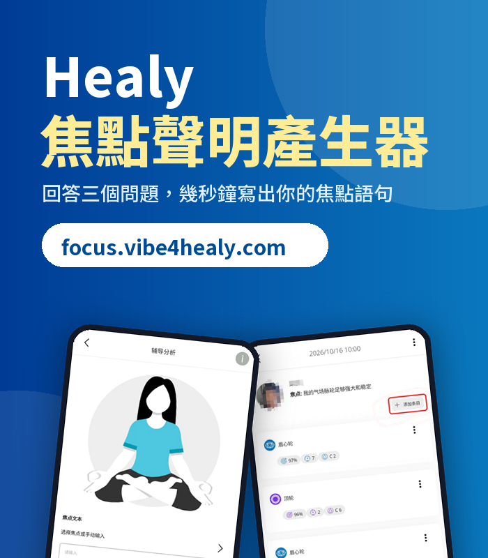 煩惱焦點聲明該怎麼寫？ | 頻率好犀利 Vibe for Healy