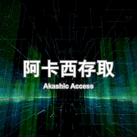阿卡西-商品卡