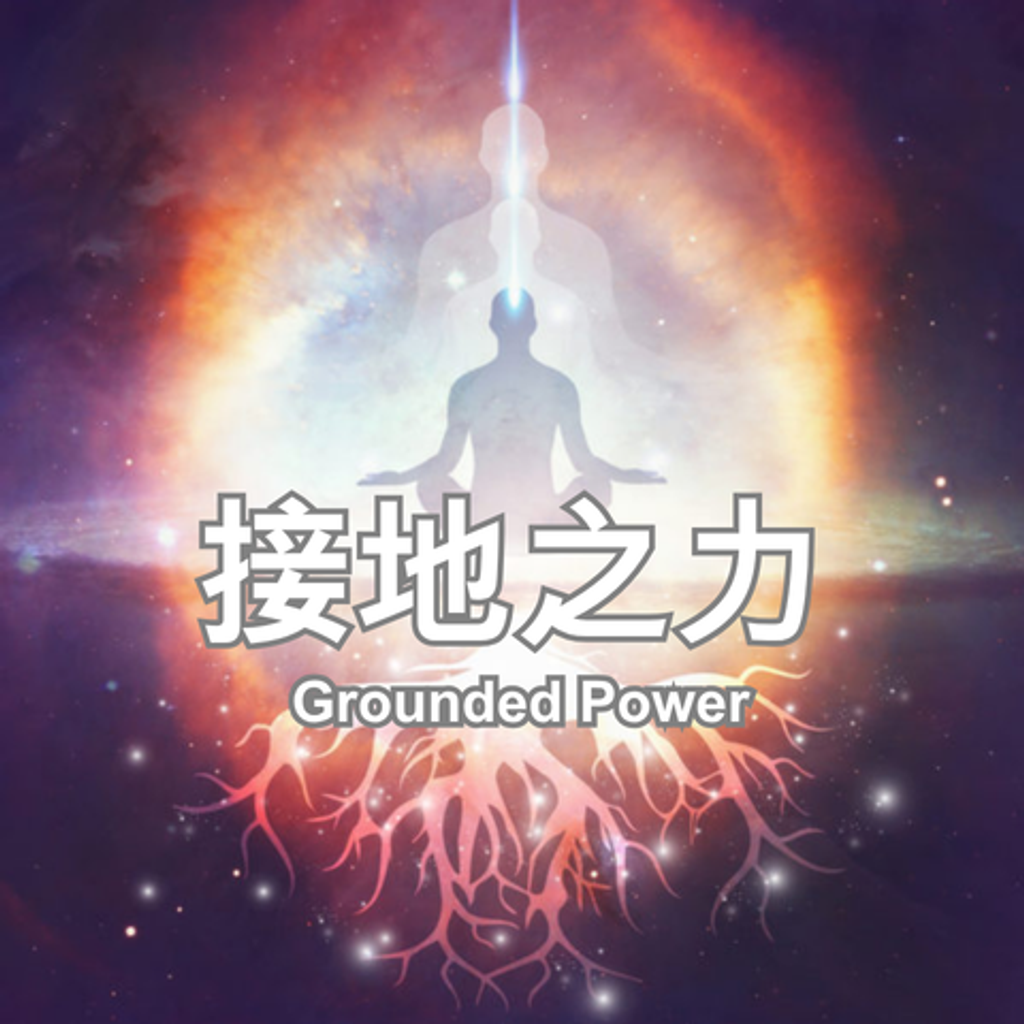 接地之力_480x480