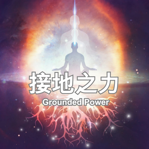 接地之力_480x480