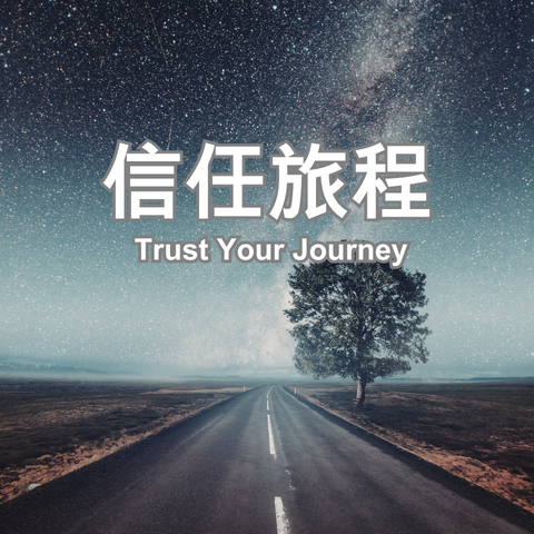 信任旅程_480x480