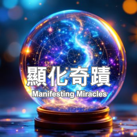 顯化奇蹟_480x480