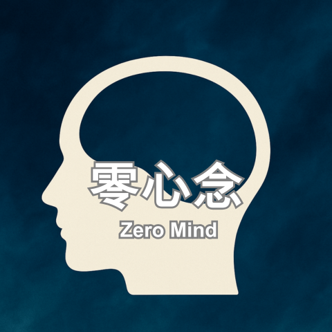 零心念_480x480