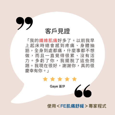 肌痛舒緩程式見證