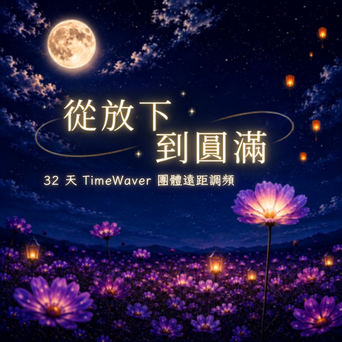 從放下到圓滿 480x480