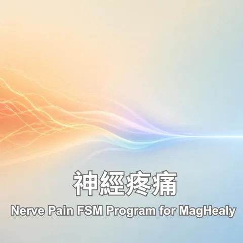 Ne 神經疼痛