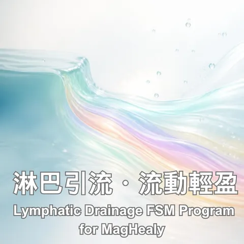 Ly淋巴引流