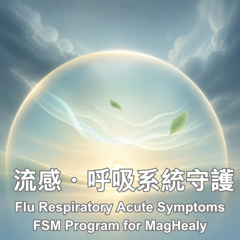 Fl流感 呼吸系統守護