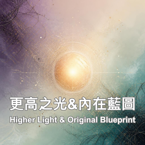 更高之光&內在藍圖