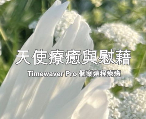 天使療癒與慰藉