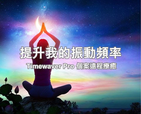 提升我的振動頻率