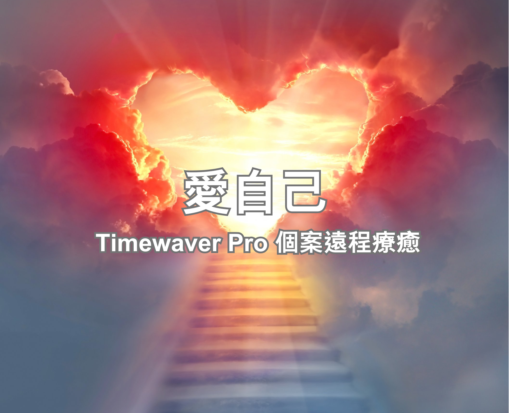 愛自己