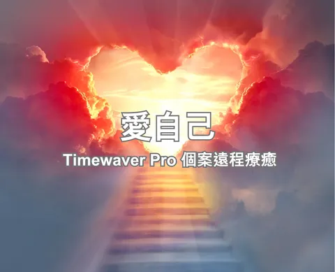 愛自己