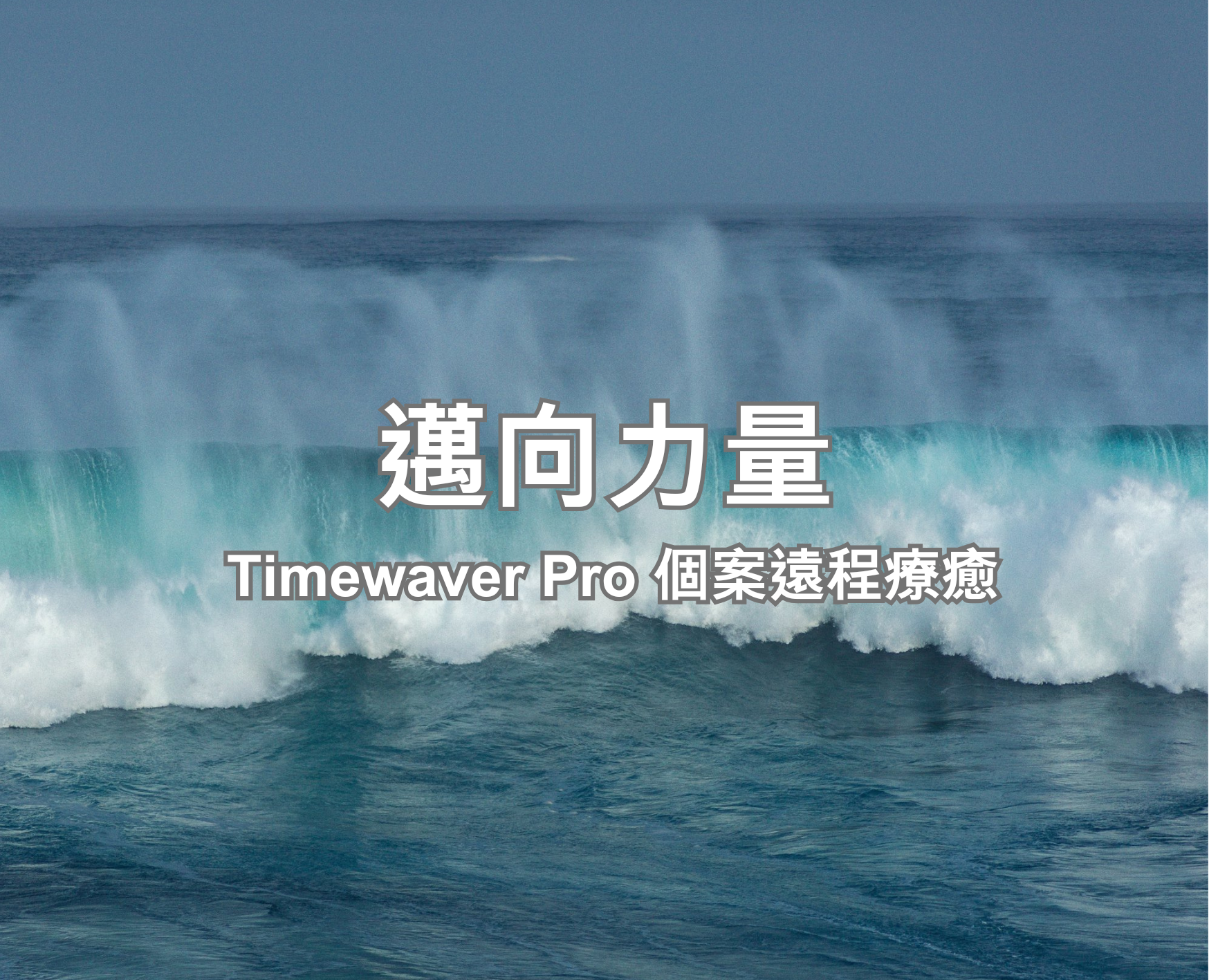 邁向力量