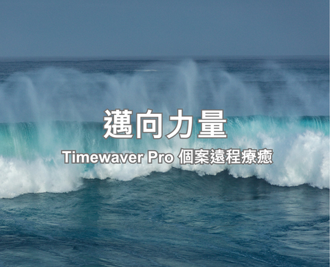 邁向力量