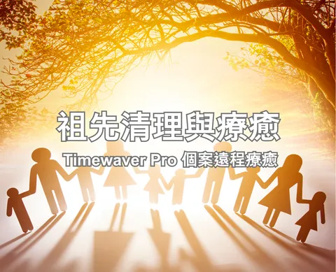 祖先清理與療癒