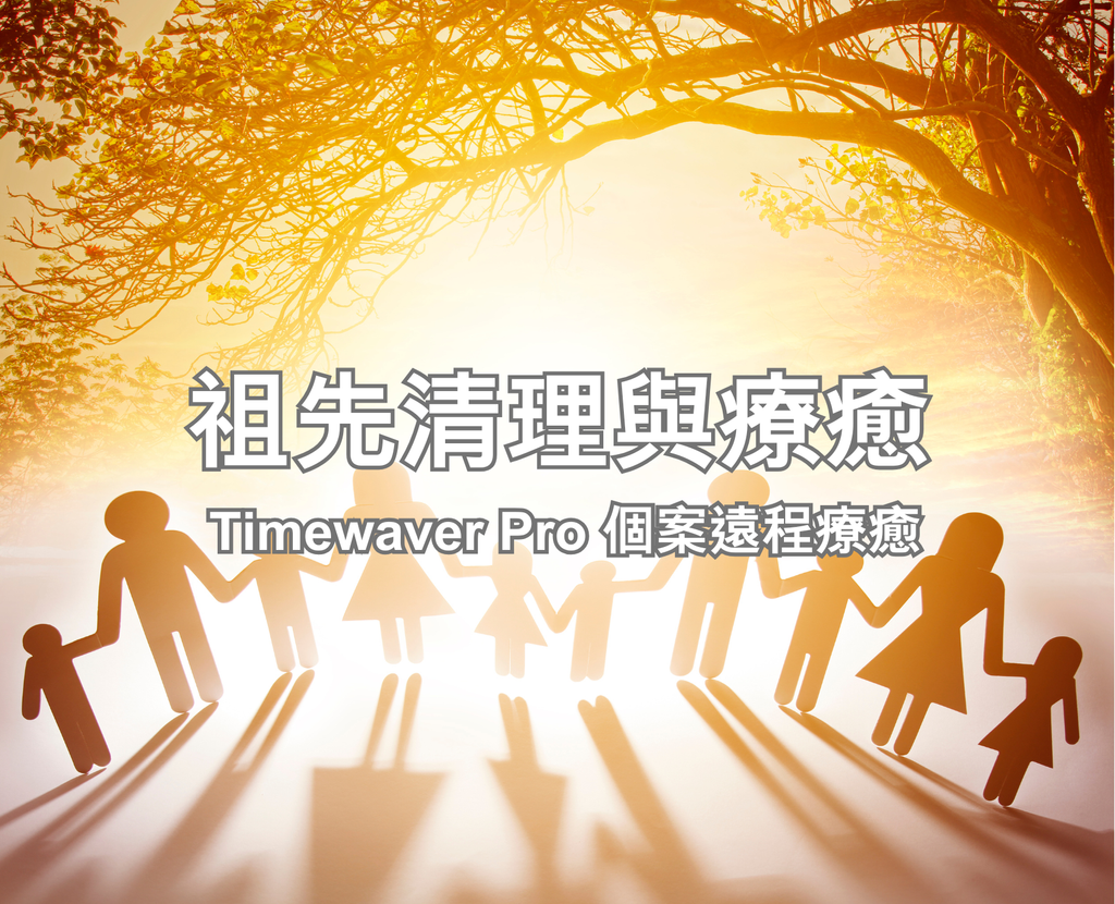 祖先清理與療癒
